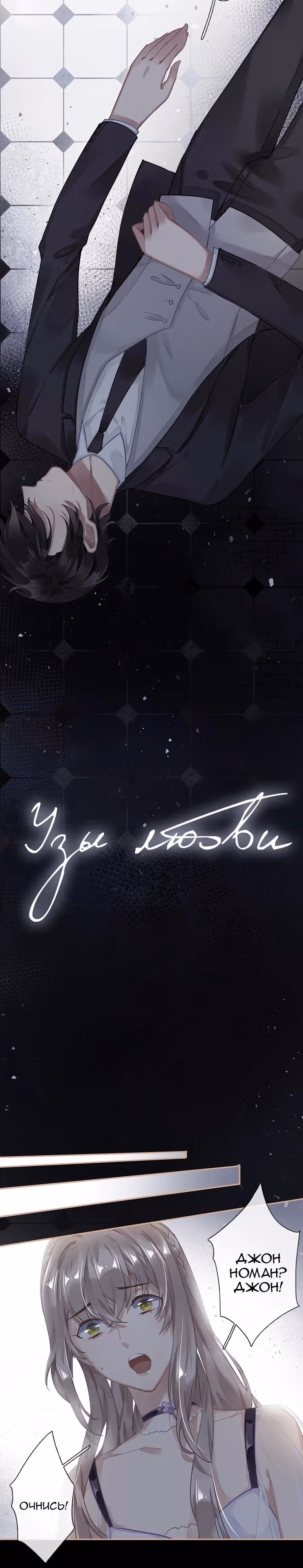 Узы любви — Том 1 · Глава 34, страница 3