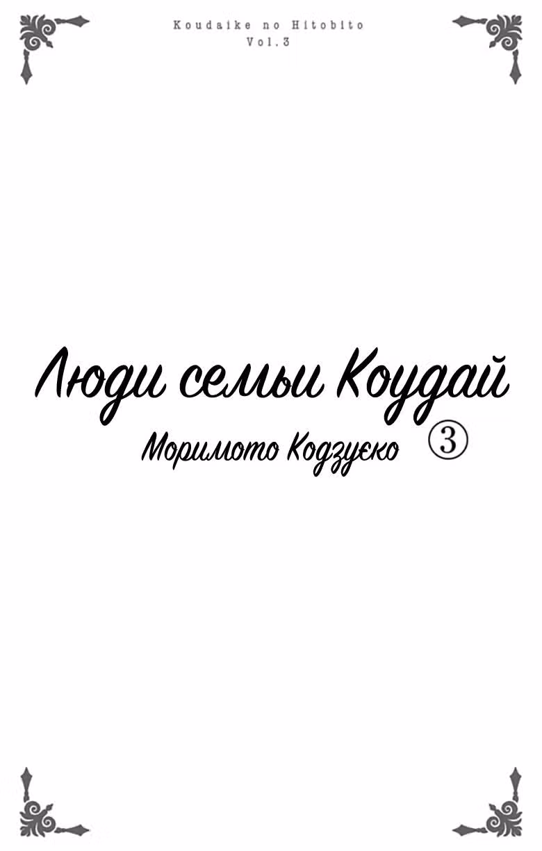 Люди семьи Коудай — Том 3 · Глава 15, страница 3