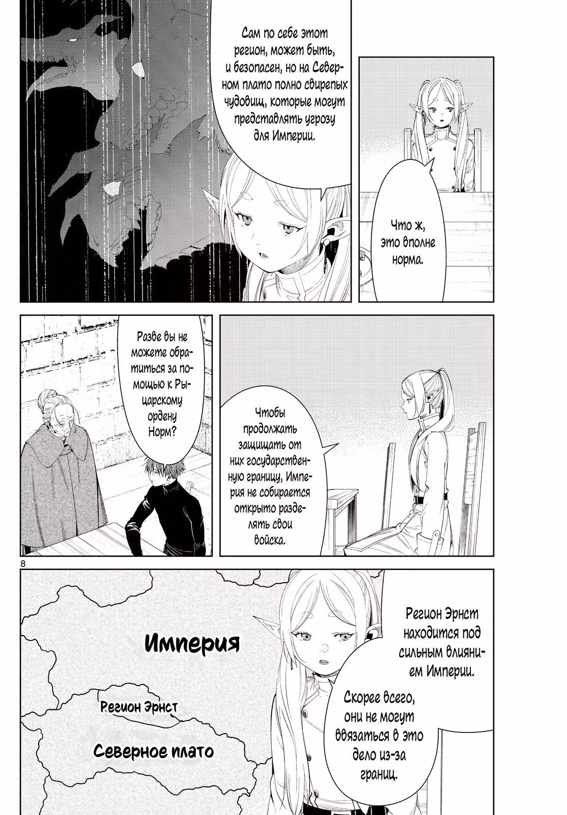 Фрирен, провожающая в последний путь — Том 4 · Глава 105, страница 8