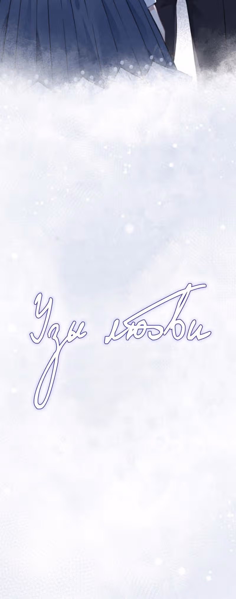 Узы любви — Том 1 · Глава 43, страница 2
