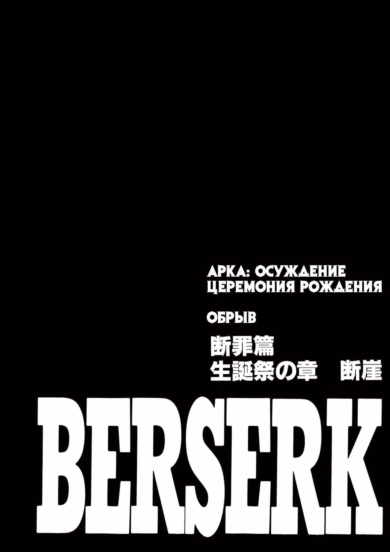 Берсерк — Том 19 · Глава 166, страница 1