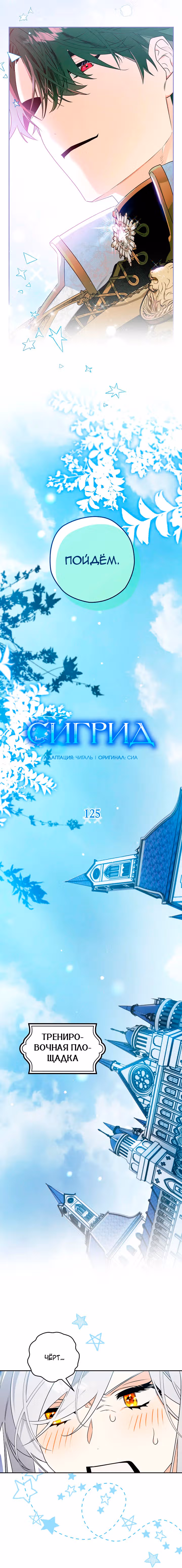 Сигрид — Том 1 · Глава 125, страница 5