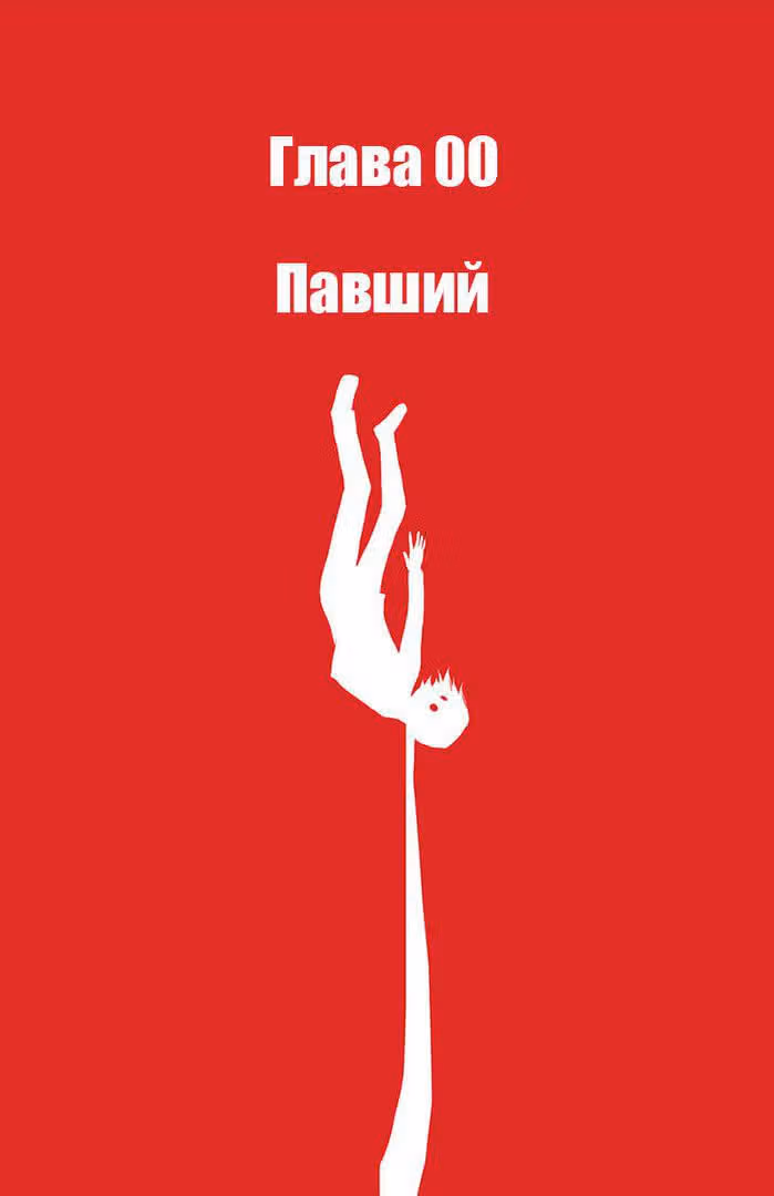 Павший — Том 1 · Глава 0, страница 1