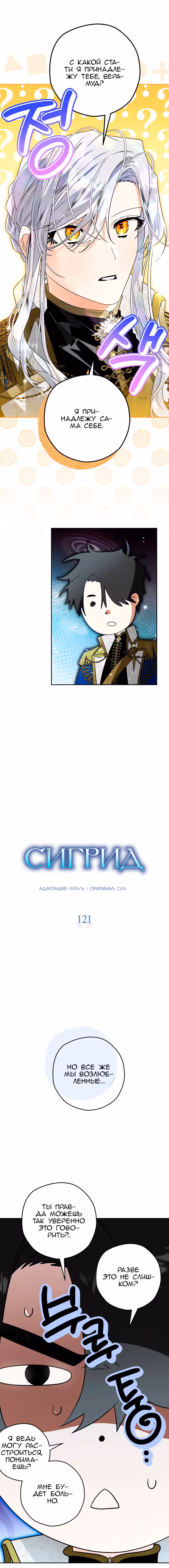 Сигрид — Том 1 · Глава 121, страница 4