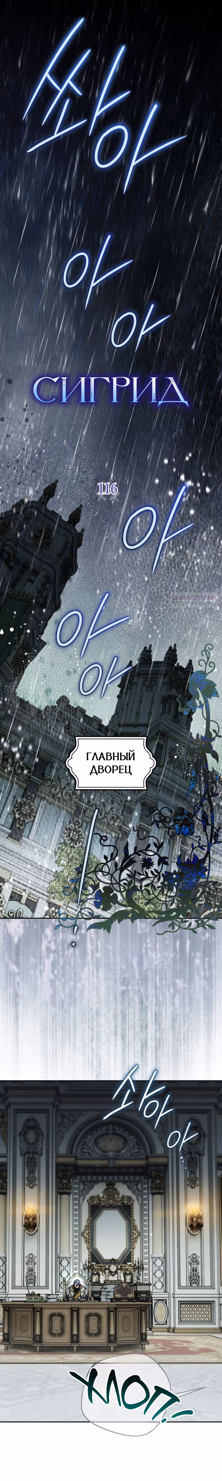 Сигрид — Том 1 · Глава 116, страница 2