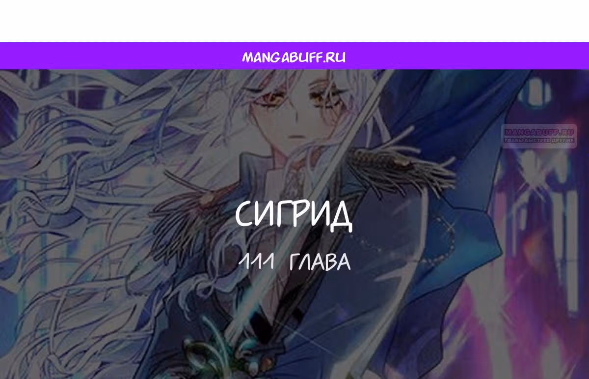 Сигрид — Том 1 · Глава 111, страница 1