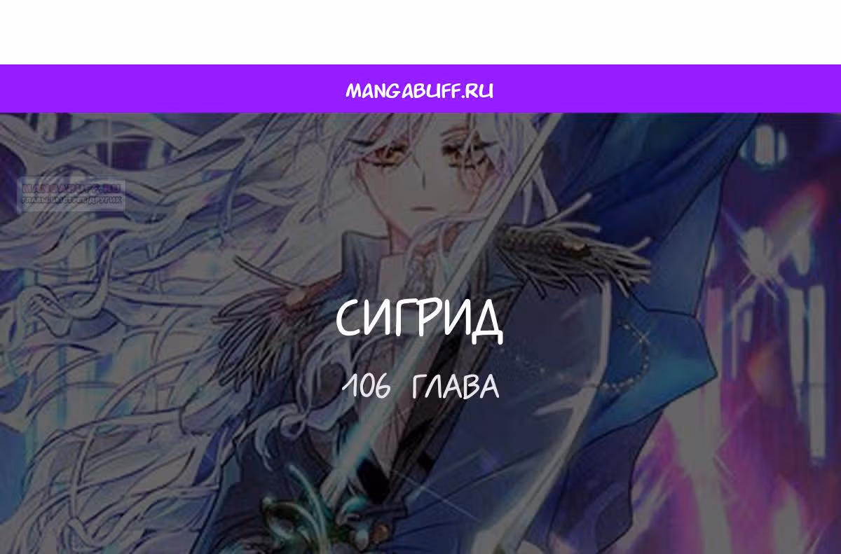 Сигрид — Том 1 · Глава 106, страница 1