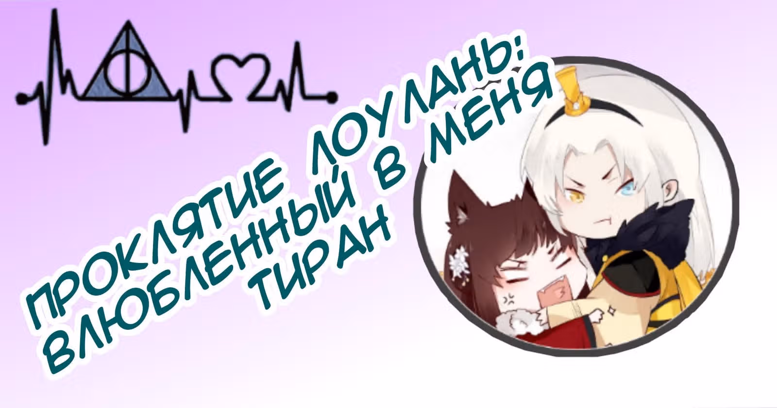 Проклятие Лоулань: Влюблённый в меня тиран — Том 1 · Глава 17, страница 8