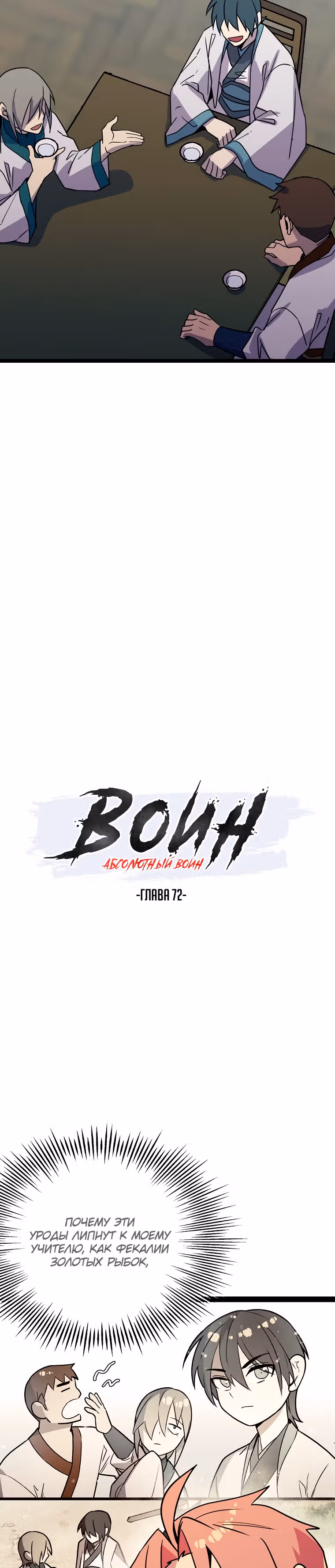 Абсолютный воин — Том 2 · Глава 72, страница 4