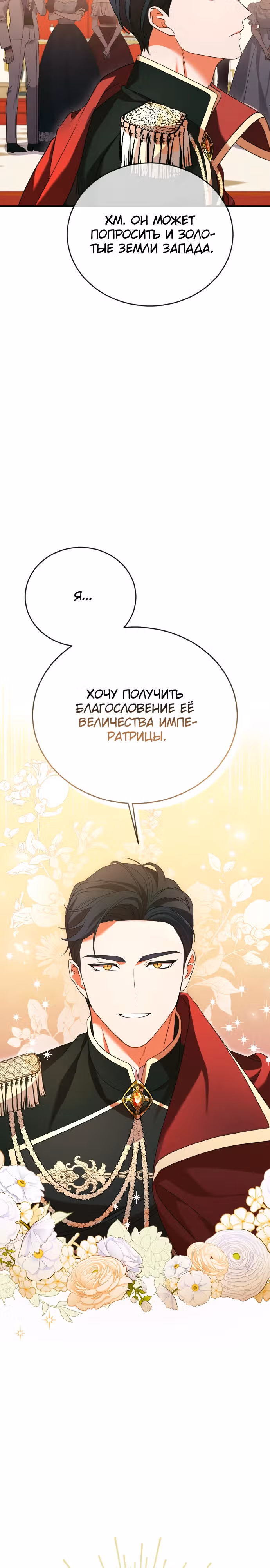 Зверь для императрицы — Том 1 · Глава 4, страница 7