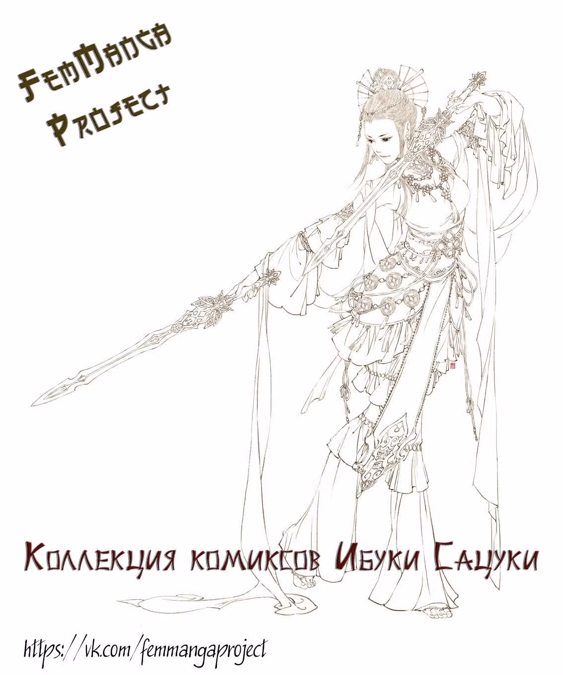 Коллекция комиксов Ибуки Сацуки — Том 1 · Глава 47, страница 4