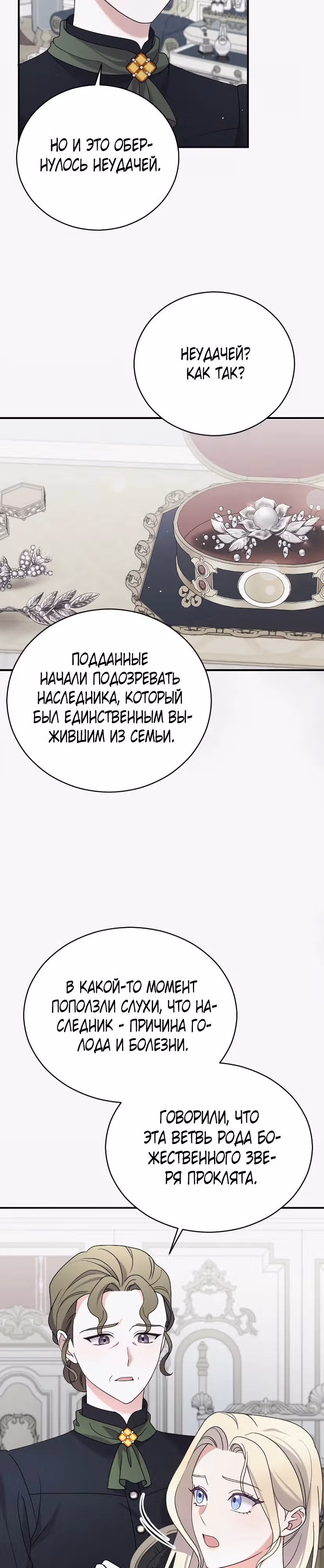 Зверь для императрицы — Том 1 · Глава 7, страница 30