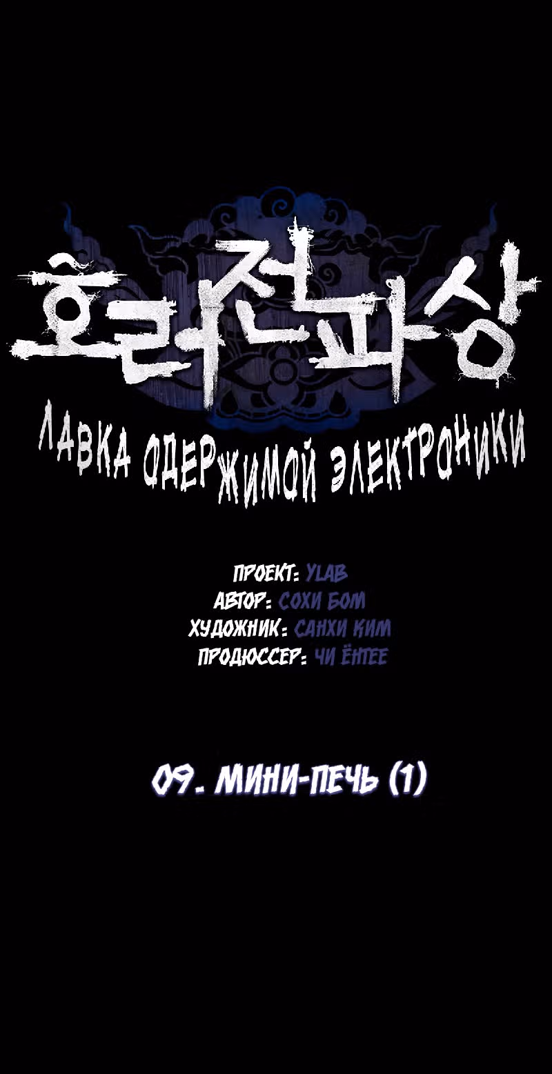 Лавка одержимой электроники — Том 1 · Глава 9, страница 19