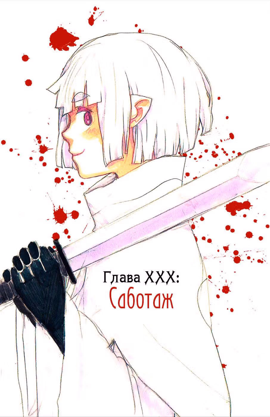 Павший — Том 1 · Глава 30, страница 2
