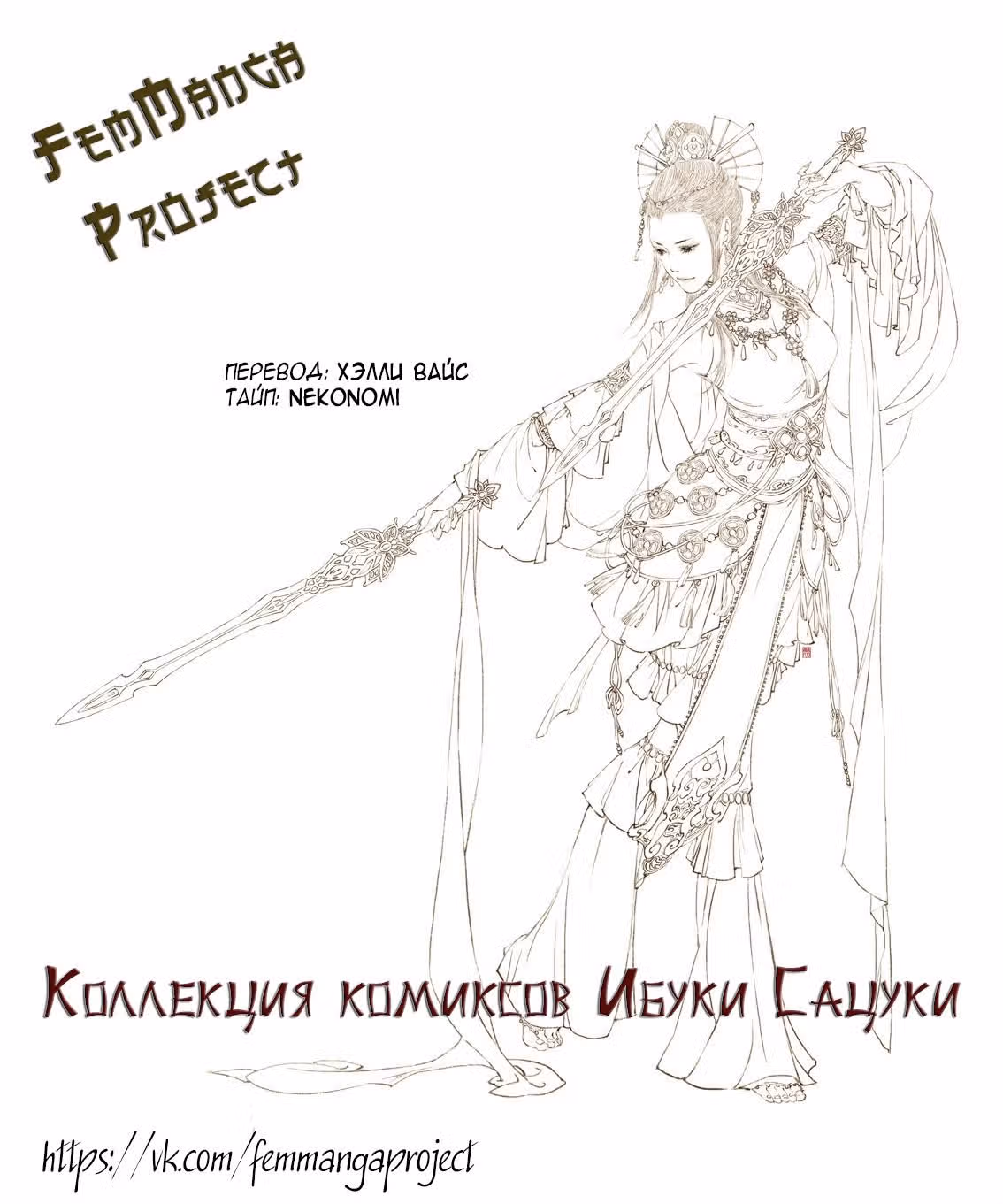Коллекция комиксов Ибуки Сацуки — Том 1 · Глава 71, страница 4