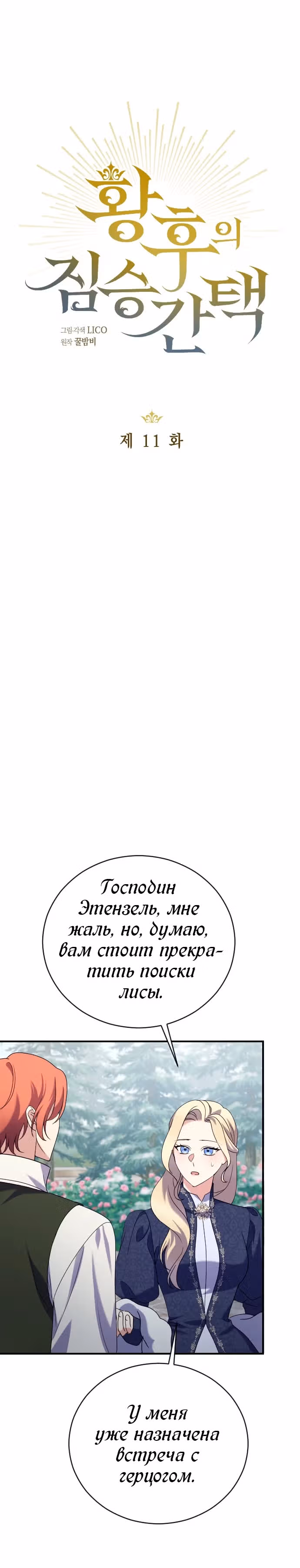 Зверь для императрицы — Том 1 · Глава 11, страница 6