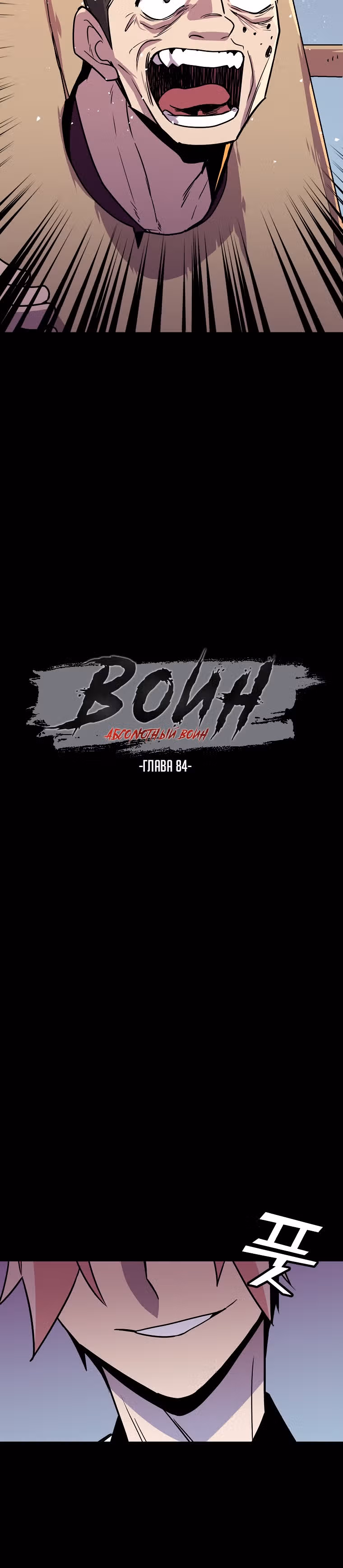 Абсолютный воин — Том 3 · Глава 84, страница 2
