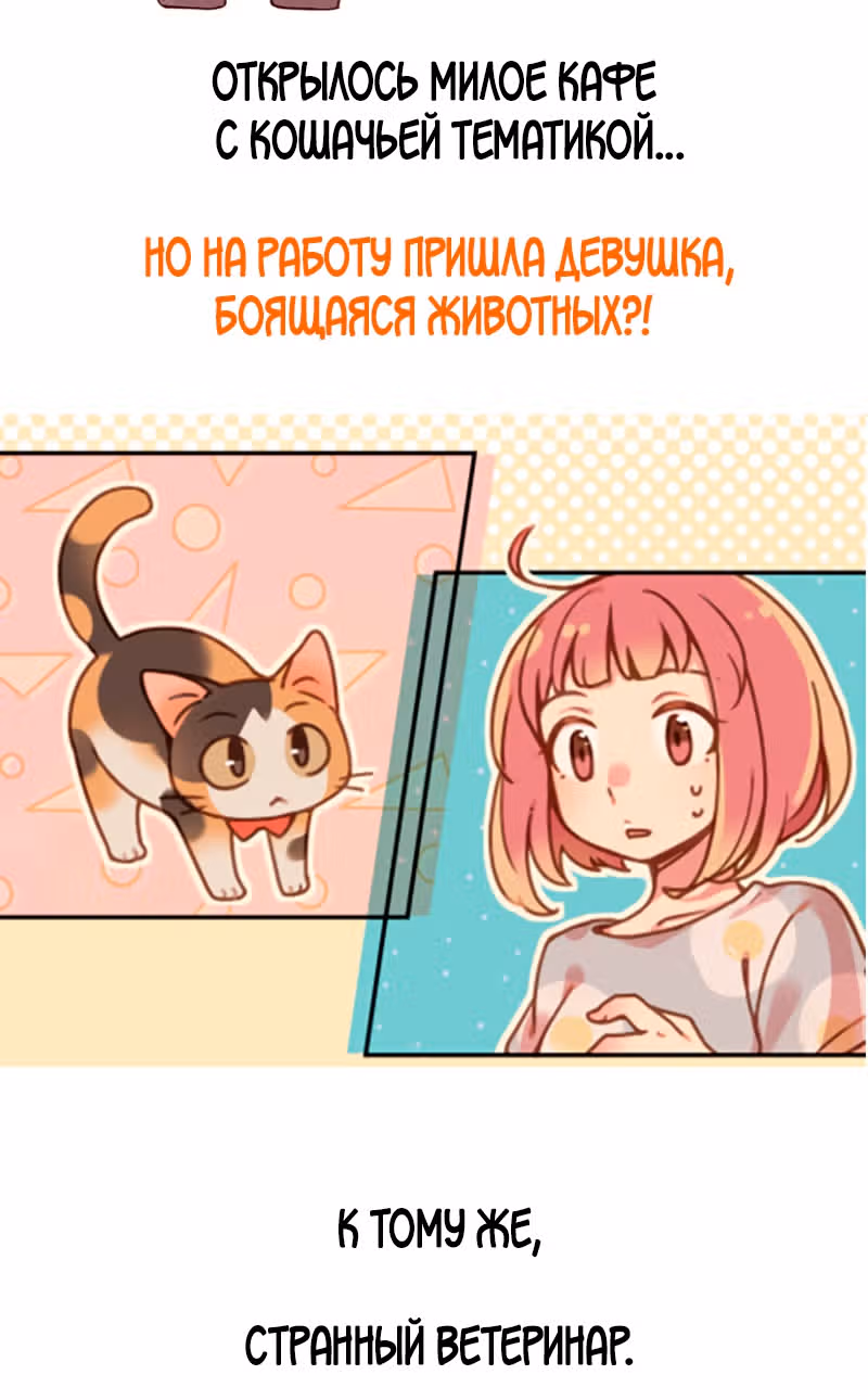 Работа в котокафе — Том 1 · Глава 0.1, страница 5