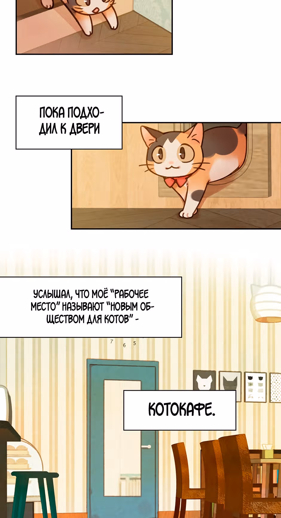 Работа в котокафе — Том 1 · Глава 0.2, страница 18