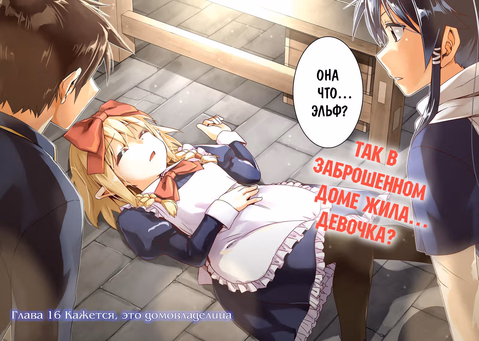 Вторая жизнь в другом мире — Том 4 · Глава 16, страница 3