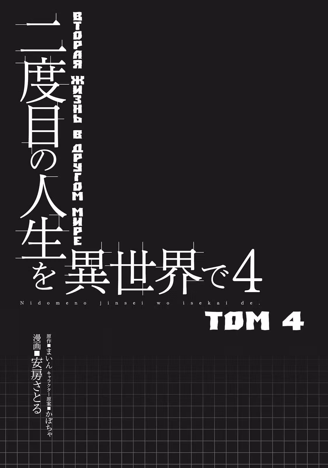 Вторая жизнь в другом мире — Том 4 · Глава 16, страница 5