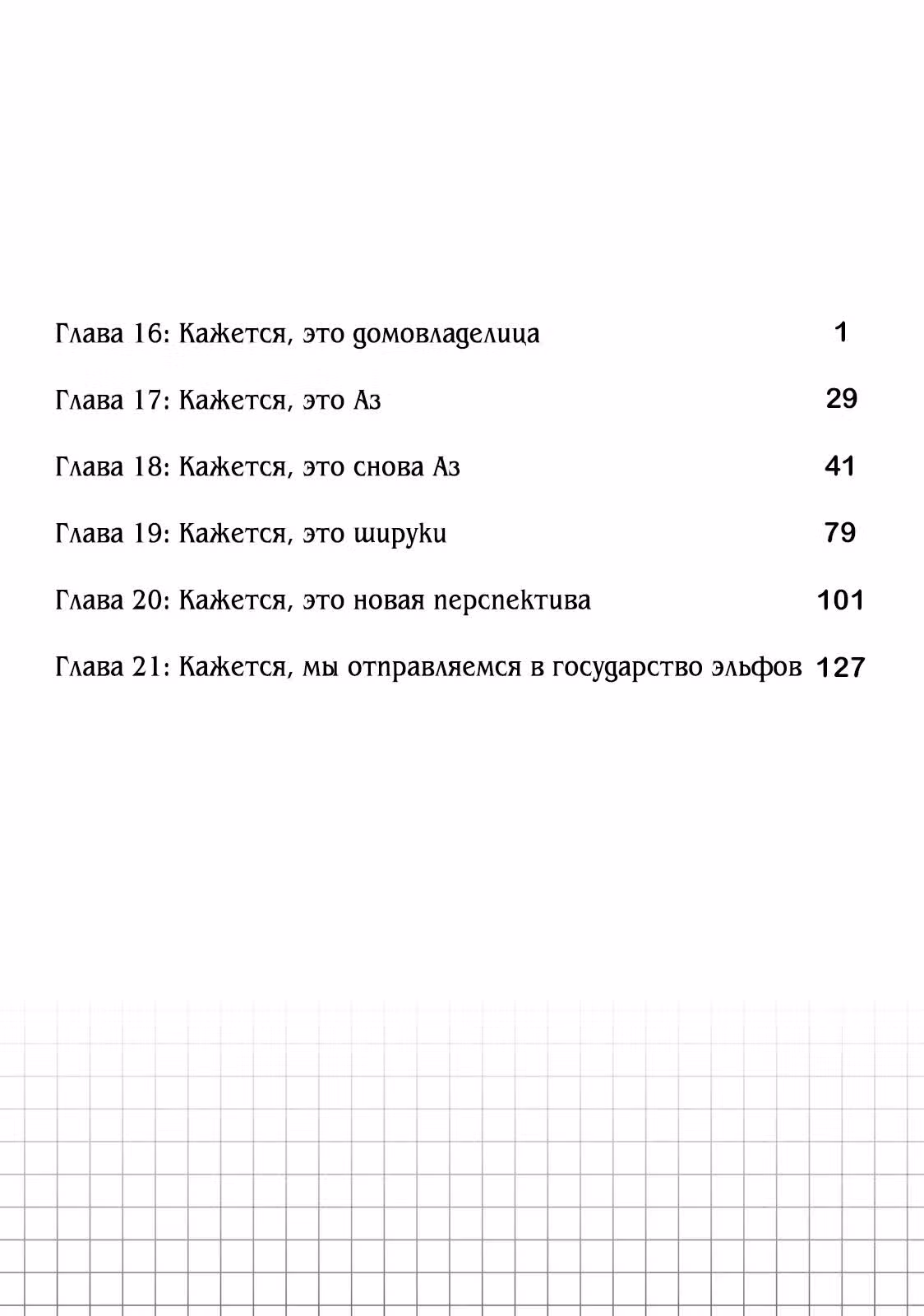 Вторая жизнь в другом мире — Том 4 · Глава 16, страница 6