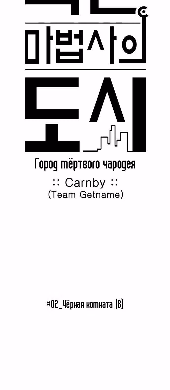 Город мёртвого чародея — Том 2 · Глава 21, страница 6