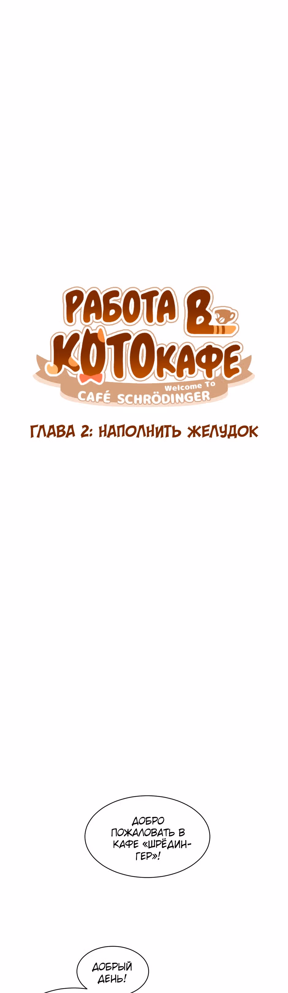 Работа в котокафе — Том 1 · Глава 2, страница 8