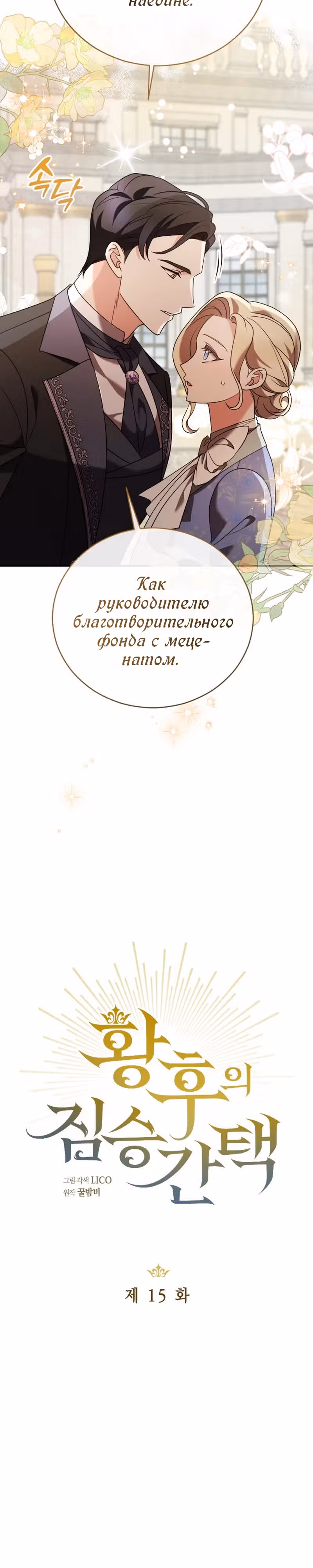 Зверь для императрицы — Том 1 · Глава 15, страница 5