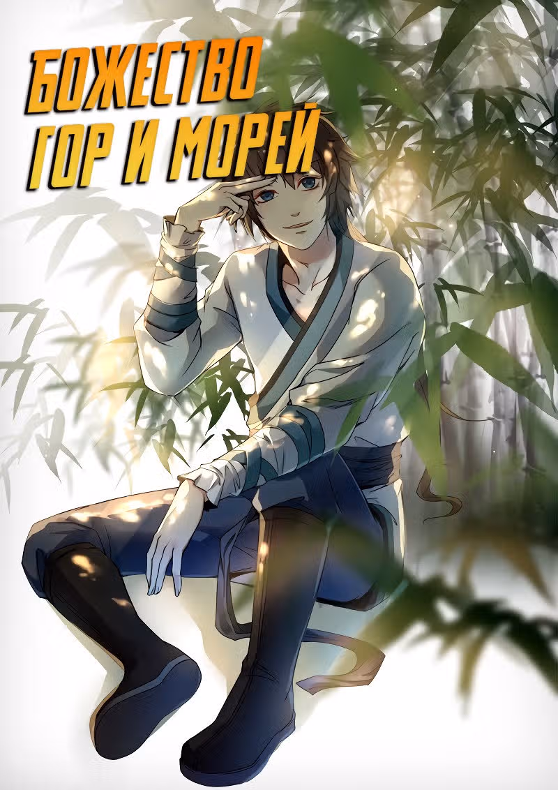 Божество гор и морей — Том 1 · Глава 6, страница 1