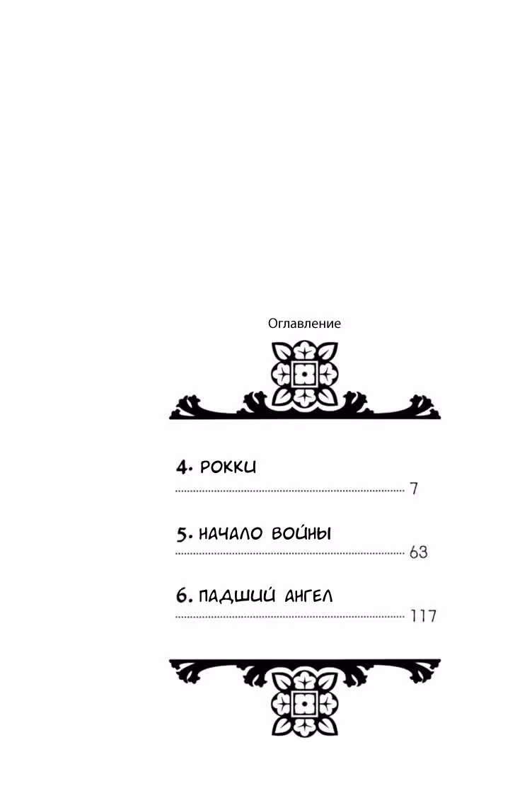Нефилим Джон — Том 2 · Глава 4, страница 6