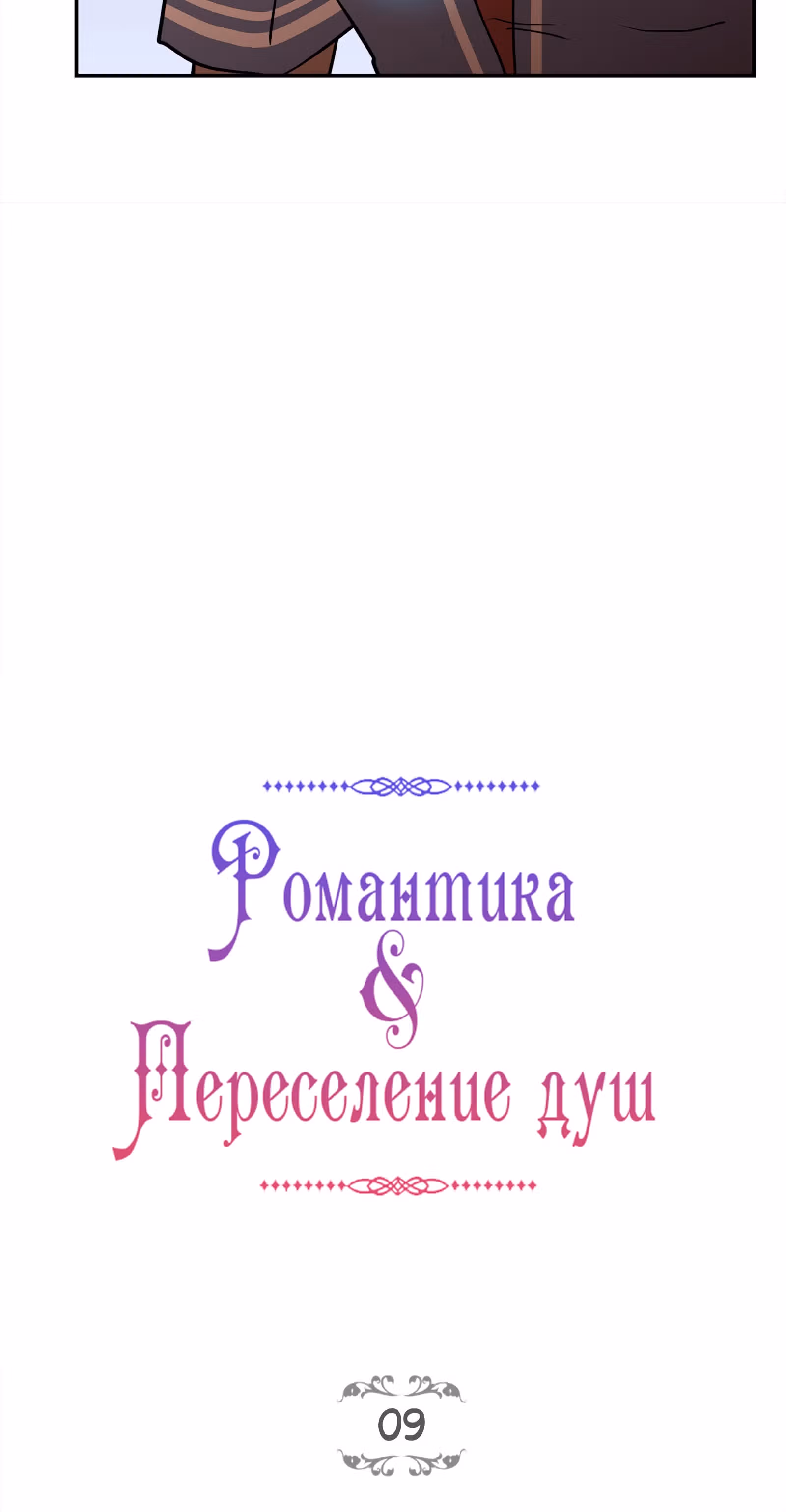 Как выжить в романтическом фэнтези? — Том 1 · Глава 9, страница 16