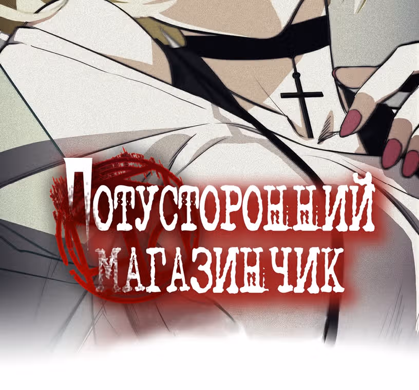Потусторонний магазинчик — Том 1 · Глава 1, страница 16