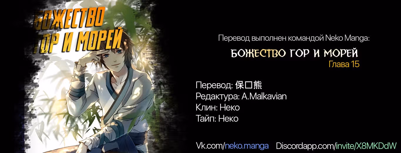Божество гор и морей — Том 1 · Глава 15, страница 12