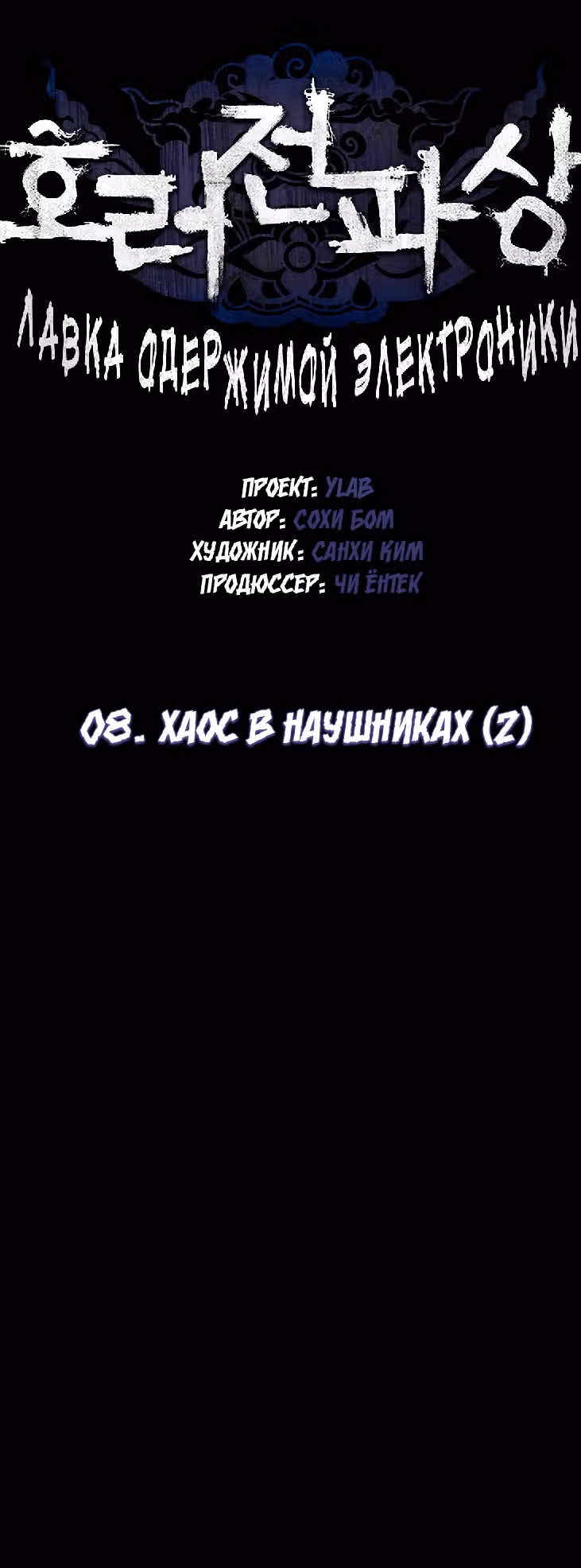 Лавка одержимой электроники — Том 1 · Глава 20, страница 8
