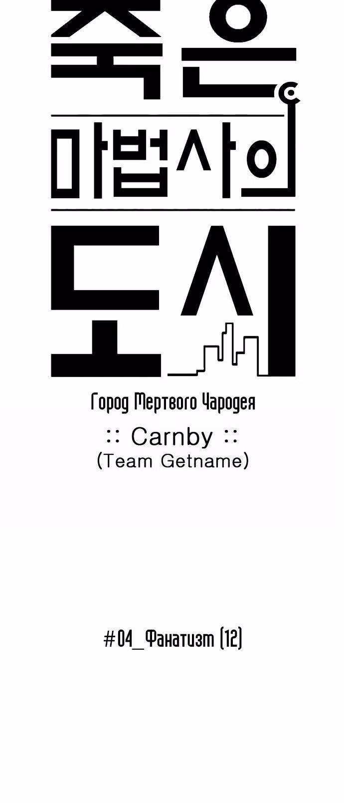 Город мёртвого чародея — Том 4 · Глава 56, страница 2
