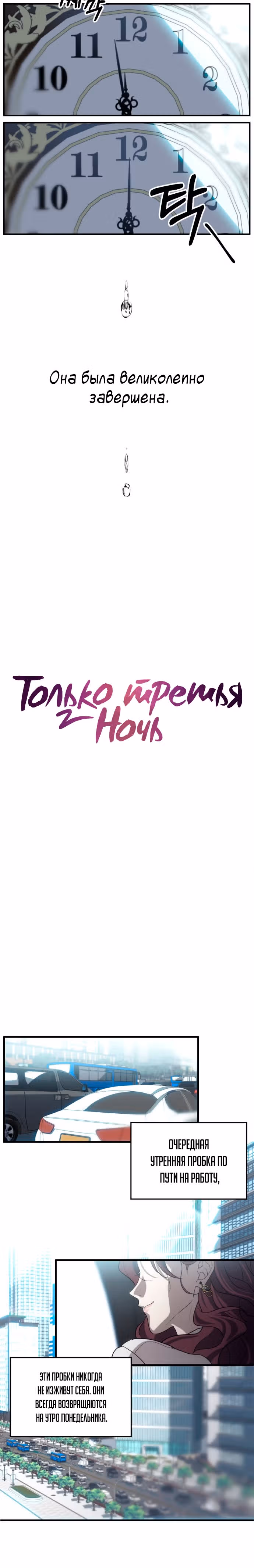 Только третья ночь — Том 1 · Глава 1, страница 4