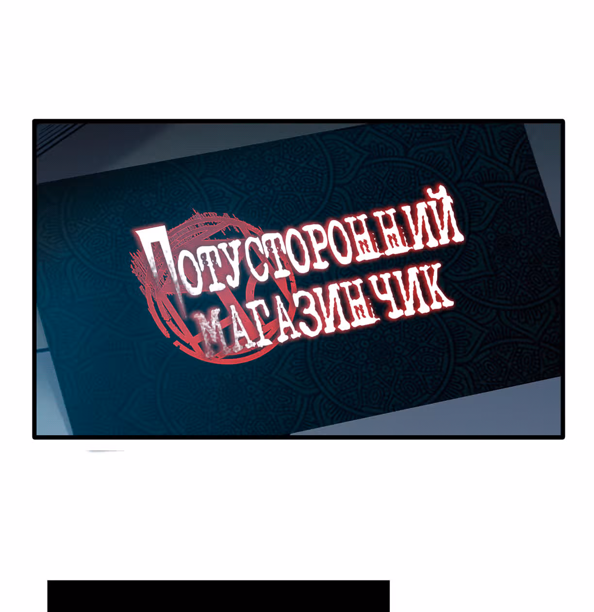 Потусторонний магазинчик — Том 1 · Глава 6, страница 116