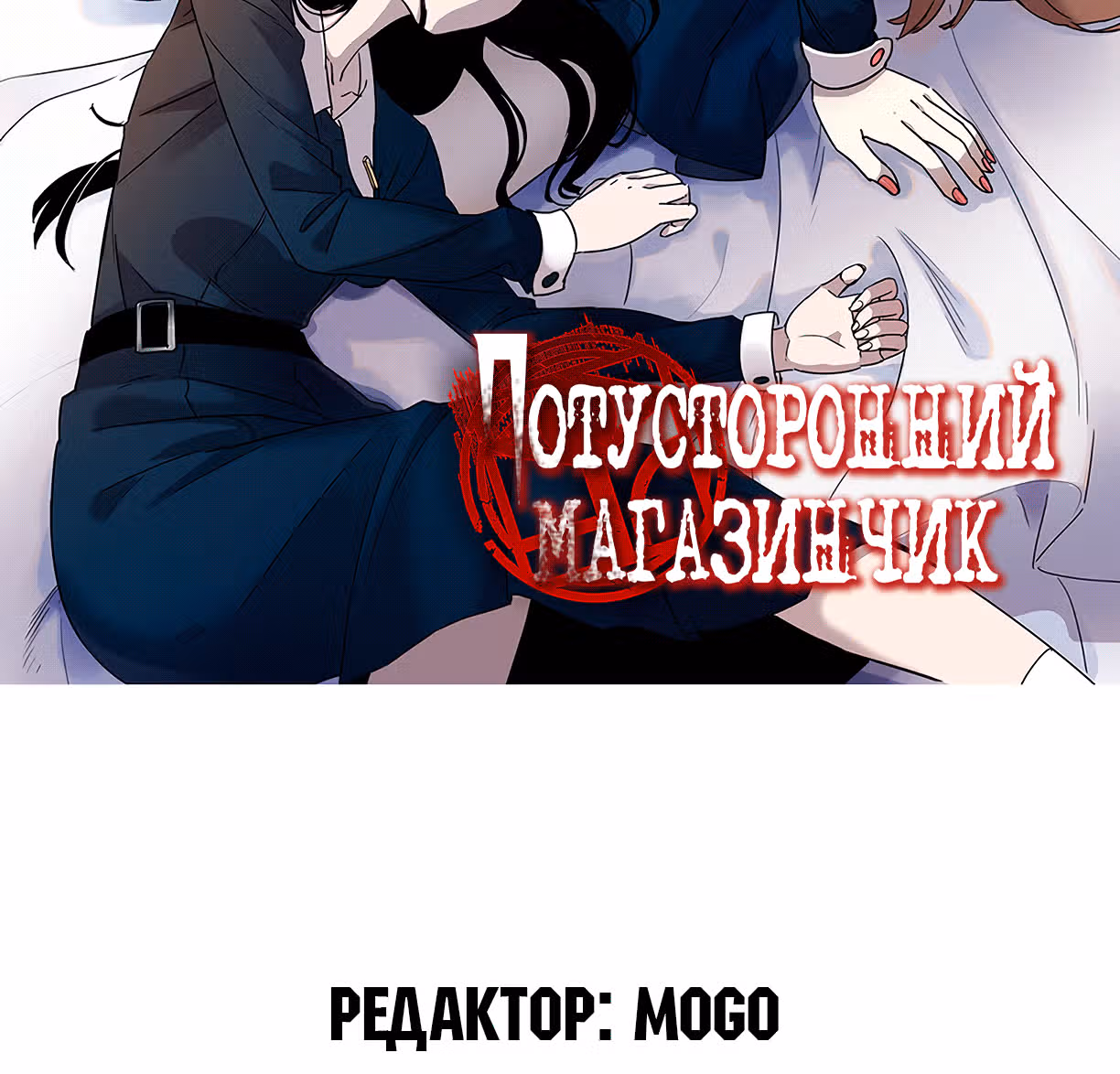 Потусторонний магазинчик — Том 1 · Глава 6, страница 17