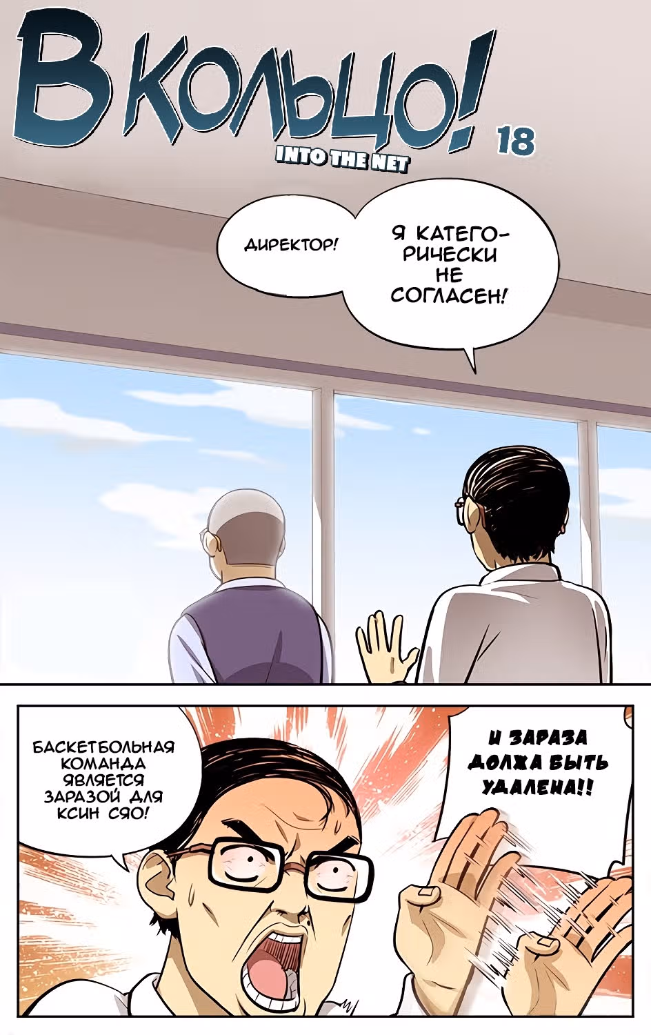 В кольцо! — Том 1 · Глава 18, страница 3