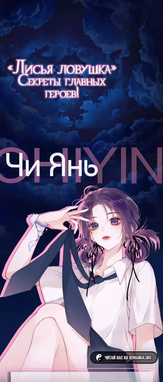Лисья ловушка — Том 1 · Глава 0.1, страница 3