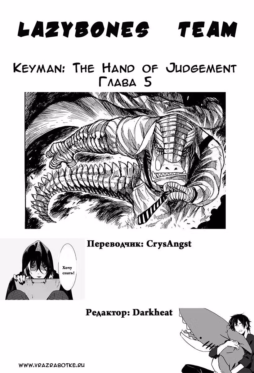 Ключник: Рука правосудия — Том 1 · Глава 5, страница 39