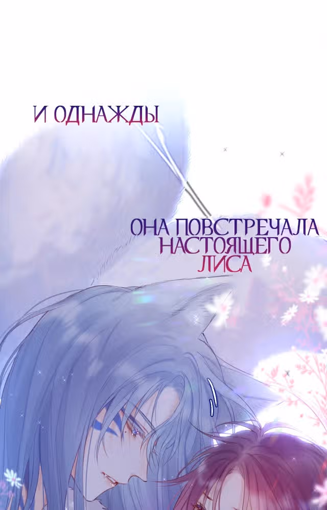 Лисья ловушка — Том 1 · Глава 0.2, страница 8
