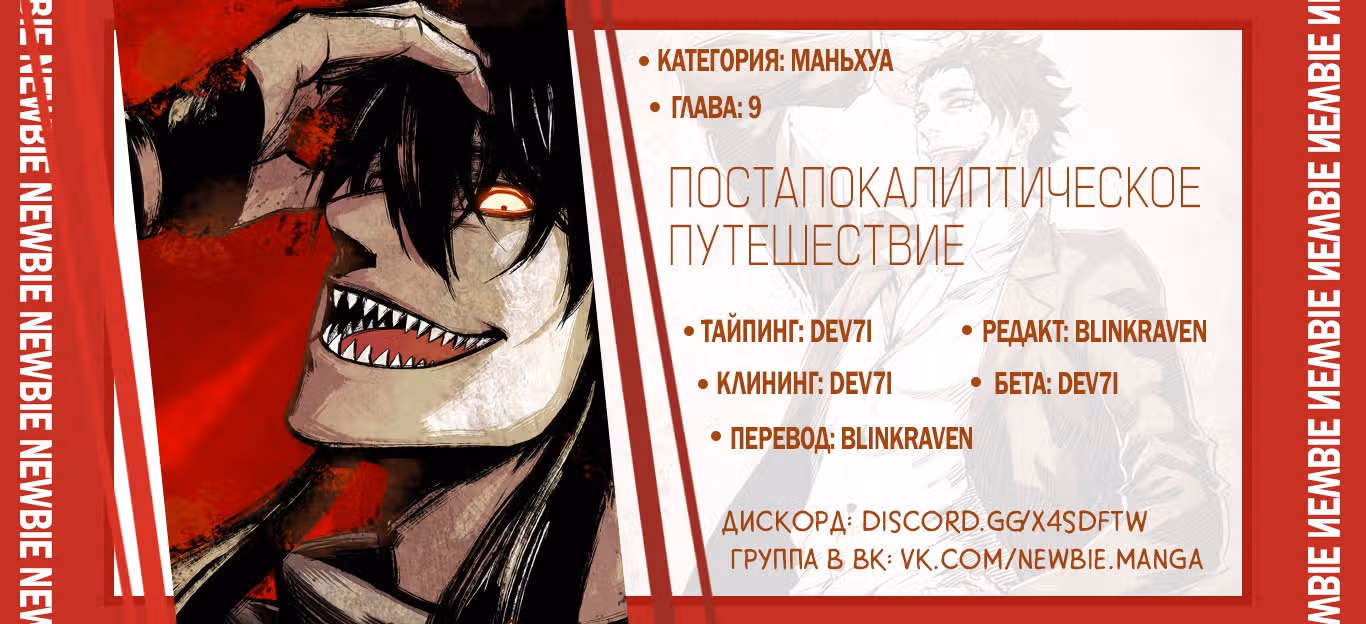Постапокалиптическое Путешествие — Том 1 · Глава 9, страница 16