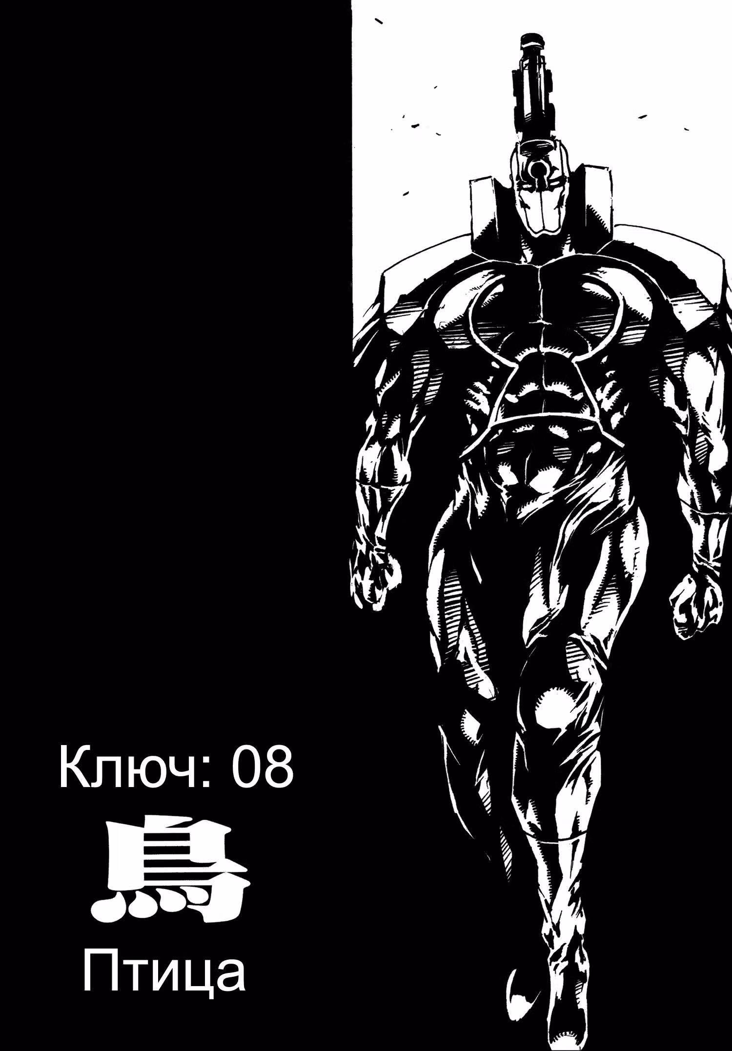 Ключник: Рука правосудия — Том 2 · Глава 8, страница 3