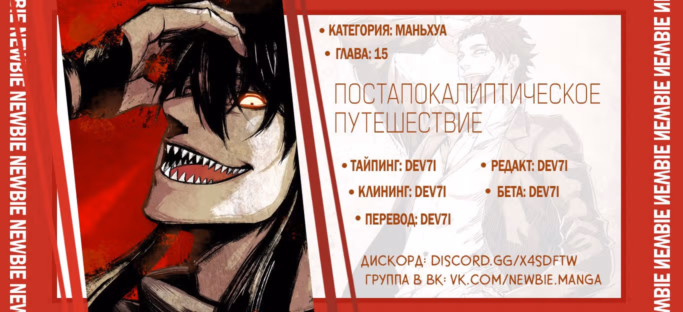 Постапокалиптическое Путешествие — Том 1 · Глава 15, страница 11