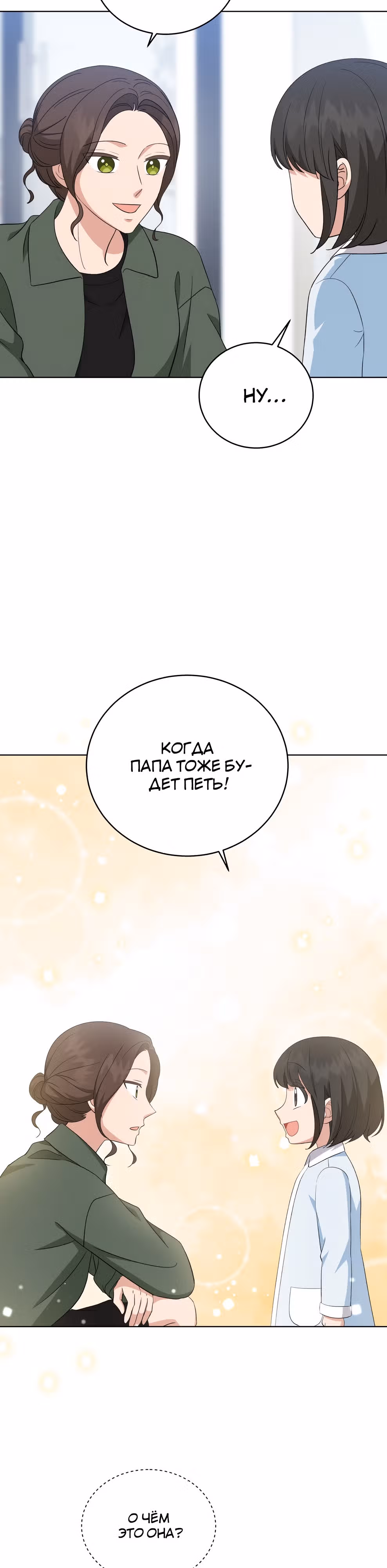 Моя дочка музыкальный гений — Том 1 · Глава 97, страница 25