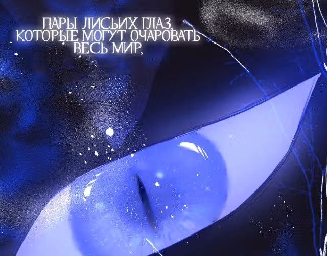 Лисья ловушка — Том 1 · Глава 2, страница 106