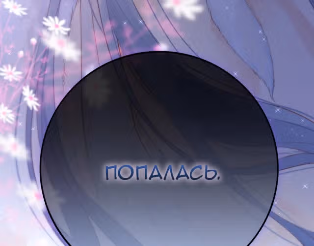 Лисья ловушка — Том 1 · Глава 2, страница 6