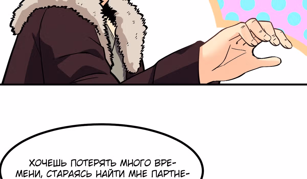 Великолепный зять — Том 1 · Глава 3, страница 114
